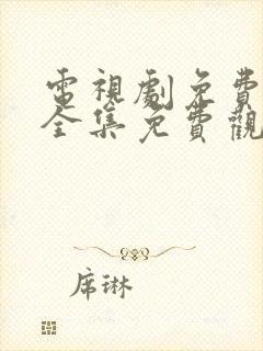 电视剧免费观看全集免费观看封面