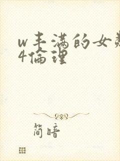 w丰满的女邻居4伦理