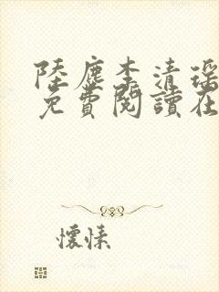 陆尘李清瑶全文免费阅读在线小说