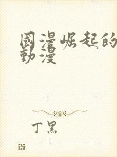 国漫崛起的代表动漫