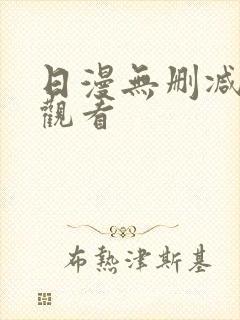 日漫无删减在线观看