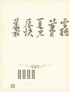 叶辰夏若雪更新最快免费听书