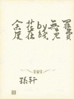 余花by无罪国度在线免费阅读