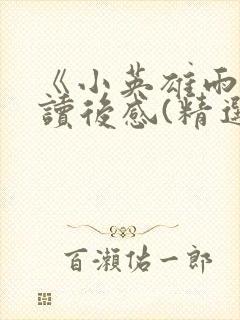 《小英雄雨来》读后感(精选22篇)