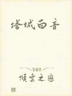 塔城白音封面