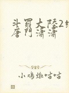 斗罗大陆2绝世唐门潇潇封面