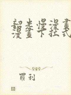 韶光慢漫画免费漫画下拉式六漫画