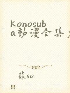 konosuba动漫全集免费观看完整版