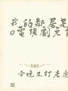 我的邻居是exo电视剧免费观看封面