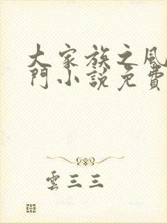 大家族之风流豪门小说免费阅读