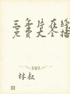 三年片在线观看免费大全播放国语