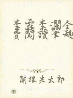 李霖李澜全文免费阅读笔趣阁封面