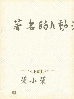 著名的h动漫封面