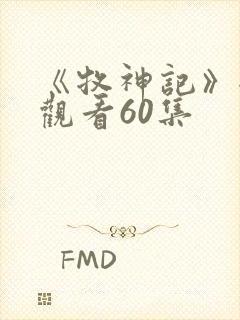 《牧神记》全集观看60集