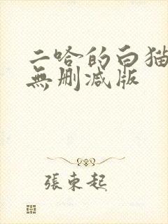 二哈的白猫师尊无删减版