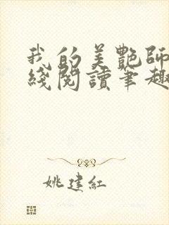 我的美艳师娘在线阅读笔趣阁