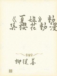 《夏姐》动漫全集樱花动漫