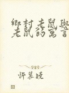 乡村老鼠与城市老鼠的寓言故事