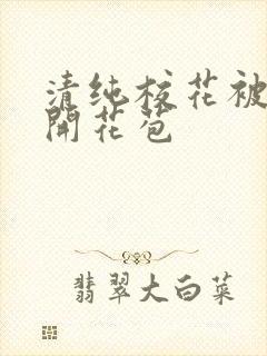 清纯校花被乞丐开花苞