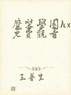 魔装学园hxh免费观看