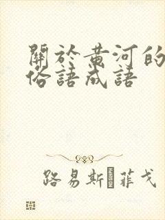 关于黄河的谚语俗语成语