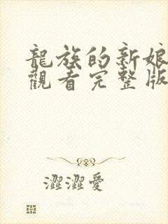 龙族的新娘免费观看完整版漫画