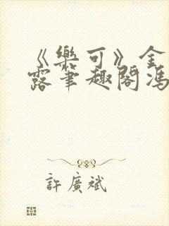 《乐可》金银花露笔趣阁冯家父子