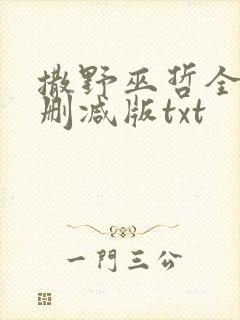 撒野巫哲全文无删减版txt