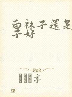 白袜子还是黑袜子好