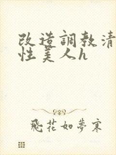 改造调教清冷双性美人h