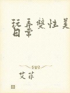 玩弄双性美人的日常