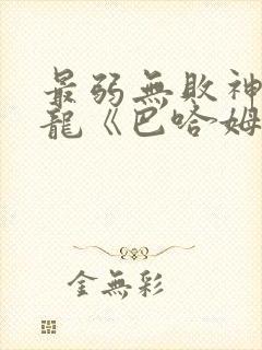 最弱无败神装机龙《巴哈姆特》动漫