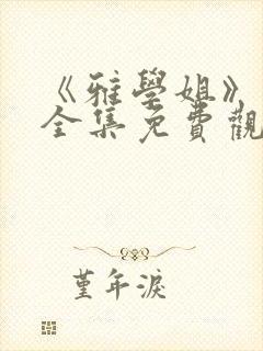 《雅学姐》动漫全集免费观看版