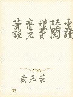 萧齐礼陆云茵小说免费阅读最新章节