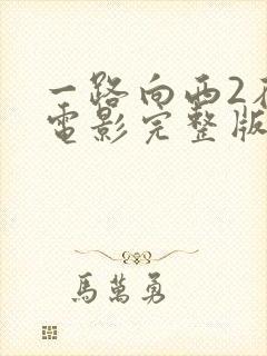 一路向西2在线电影完整版免费观看封面