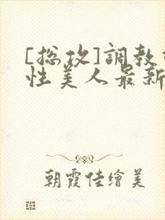 [总攻]调教双性美人最新章节封面