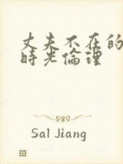 丈夫不在的午后时光伦理