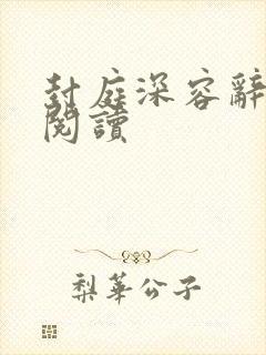 封庭深容辞免费阅读封面