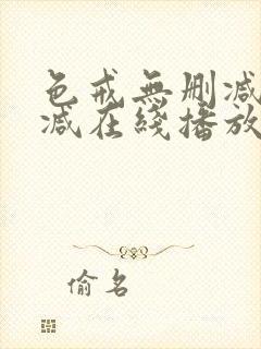 色戒无删减无删减在线播放