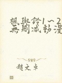 枫与铃1～2集无删减动漫