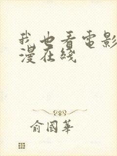 我也看电影网动漫在线封面