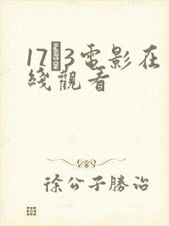 17·3电影在线观看