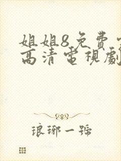 姐姐8免费完整高清电视剧