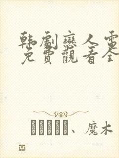 韩剧恋人电视剧免费观看全集高清