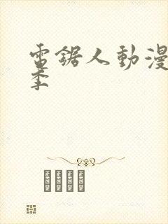 电锯人动漫第一季