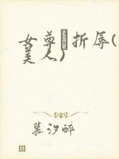 女尊·折辱(虐美人)