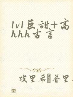 1v1巨甜+高hhh古言