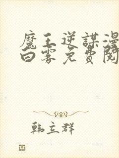 魔王逆谋漫画无白雾免费阅读