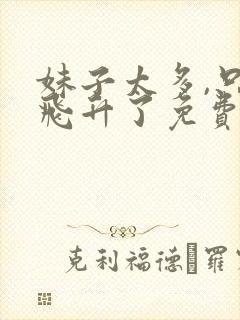 妹子太多,只好飞升了免费阅读