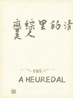 恋综里的清冷大美人